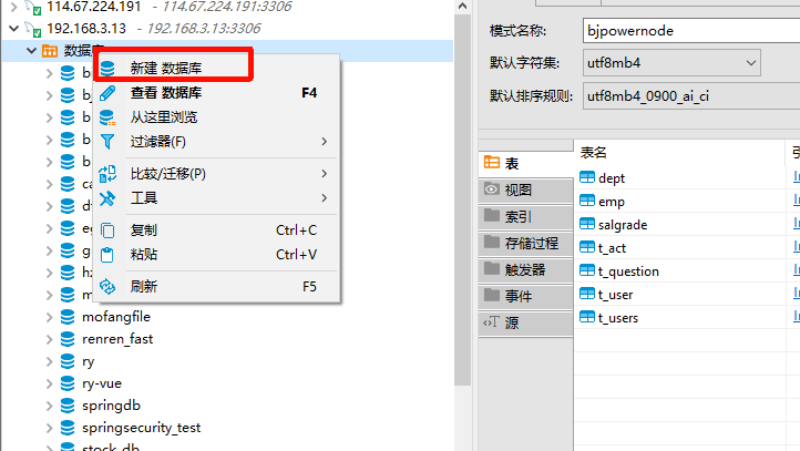 新建数据库