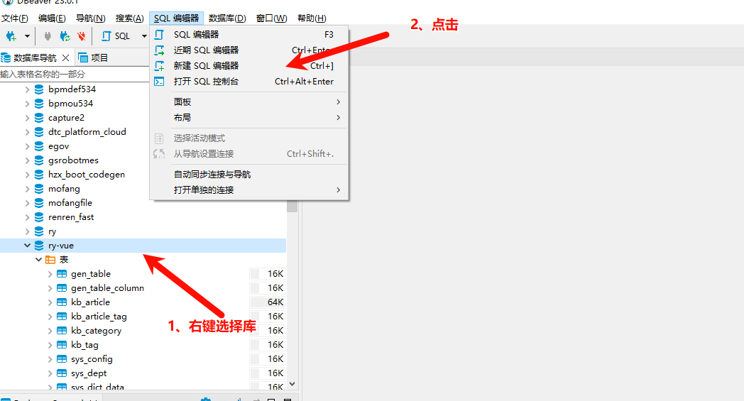打开sql编辑器