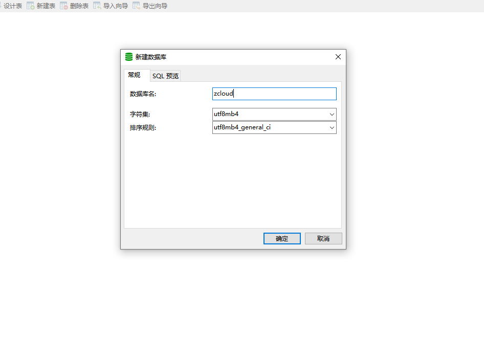 新建数据库