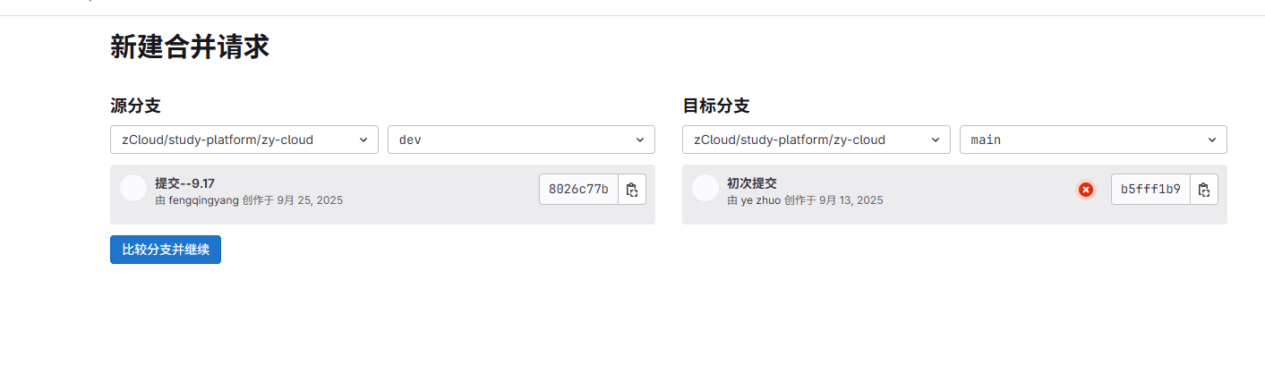 gitlab-合并分支-选择分支