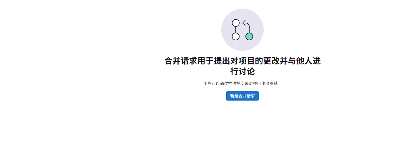 gitlab-新建合并请求